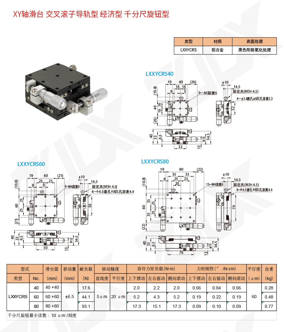 XY-31XY軸滑臺交叉滾子導(dǎo)軌型經(jīng)濟(jì)型千分尺旋鈕型